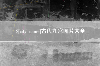 临邑古代九宫图片大全