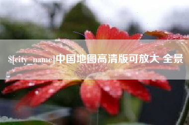 临邑中国地图高清版可放大 全景