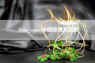 临邑中国地理九宫格