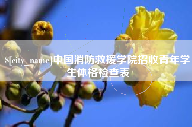 临邑中国消防救援学院招收青年学生体格检查表