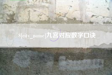 临邑九宫对应数字口诀