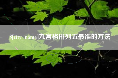 临邑九宫格排列五最准的方法