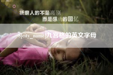 临邑九宫格的英文字母