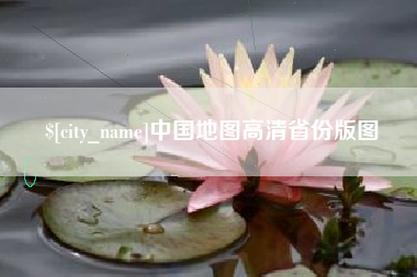 临邑中国地图高清省份版图