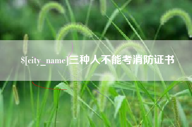 临邑三种人不能考消防证书