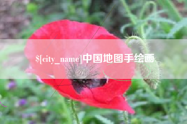 临邑中国地图手绘画
